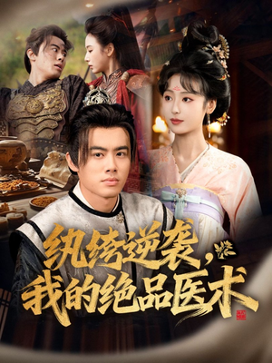 纨绔逆袭我的绝品医术（72集）全网最全短剧资源免费看