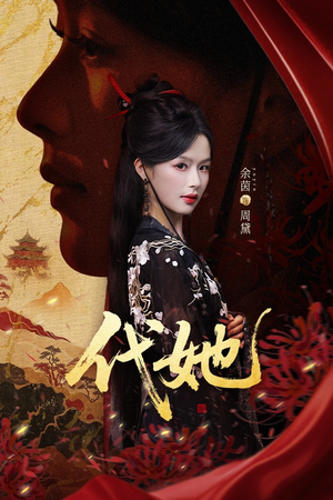 代她（61集）好看又精彩的短剧来了