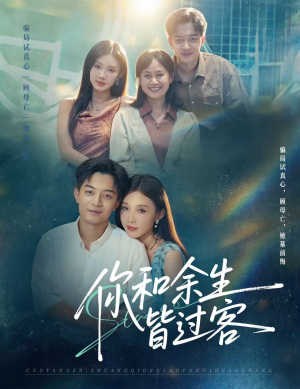 你和余生皆过客（73集）火爆短剧抢先看