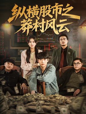 纵横股市之莽村风云（72集）短剧推荐更新中