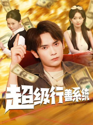 超级行善系统（80集）全网独播短剧免费观影