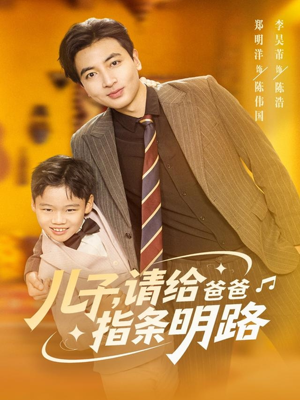 儿子请给爸爸指条明路（80集）短剧更新时间一览表
