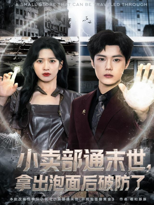 小卖部通末世，拿出泡面后破防了（80集）短剧推荐更新中