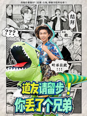 道友请留步！你丢了个兄弟（80集）都市生活短剧免费在线观看