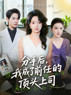 分手后我成了前任的顶头上司（75集）红果短剧全集免费看