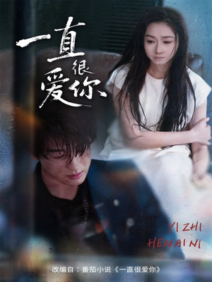 一直很爱你（62集）最新上映短剧免费看