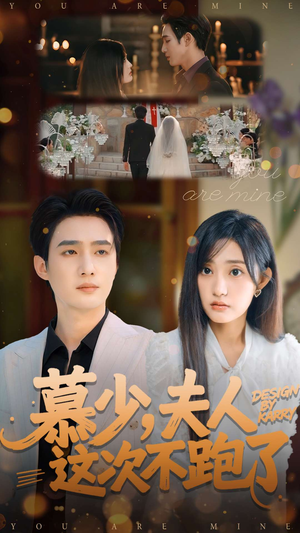 慕少夫人这次不跑了（100集）火爆又上头的短剧抢先看