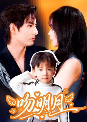 吻明月（60集）真的爱了这部短剧太好看