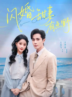 闪婚甜妻有点野（89集）超好看的短剧强烈推荐