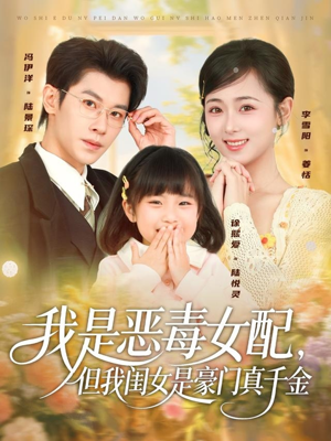我是恶毒女配，但我闺女是豪门真千金（97集）全网最火催泪短剧