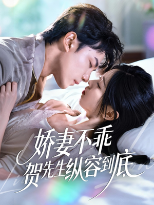 娇妻不乖贺先生纵容到底（50集）古装短剧热门推荐