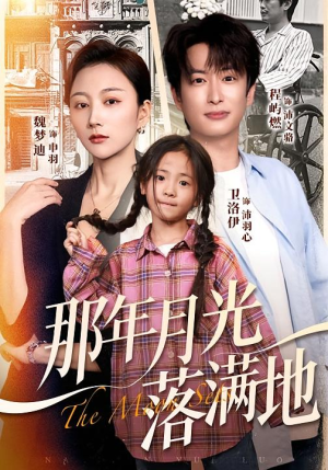 那年月光落满地（60集）一口气追完短剧