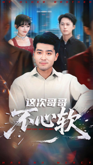 这次哥哥不心软（90集）短剧抢先看途经你的盛放