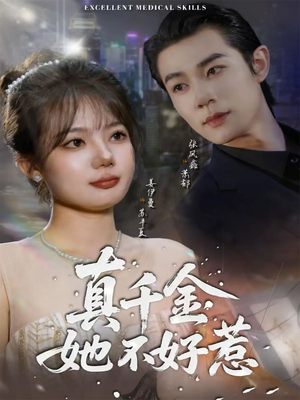 真千金她不好惹（78集）好看又精彩的短剧来了