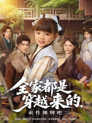 全家都是穿越来的，索性摊牌吧（80集）红果天天免费看短剧