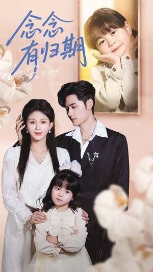 念念有归期（71集）短剧全集秒播无卡顿