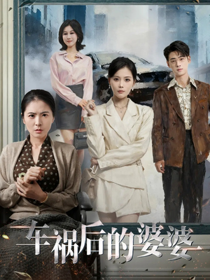 车祸后的婆婆（95集）省钱短剧免费看个够