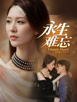 永生难忘（70集）精彩短剧持续更新中