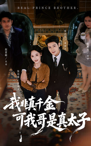 我非真千金可我哥是真太子（48集）精彩短剧连连免费看