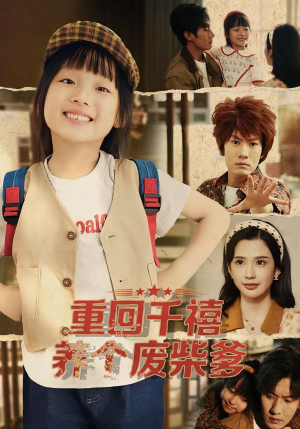 重回千禧养个废柴爹（79集）看过的人都说好