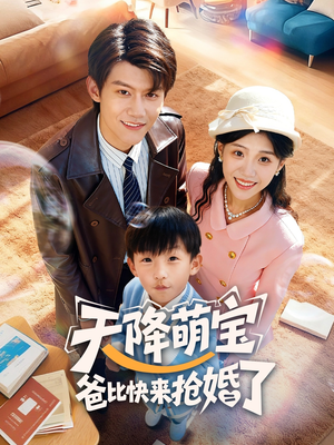 天降萌宝爸比快来抢婚了（60集）短剧越看越精彩