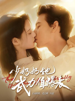 少奶奶她武力值爆表（82集）全网独播短剧免费观影