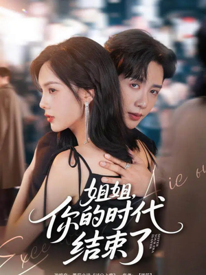 姐姐，你的时代结束了（72集）热门短剧看不停