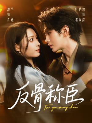 反骨称臣（71集）最新火爆短剧来袭