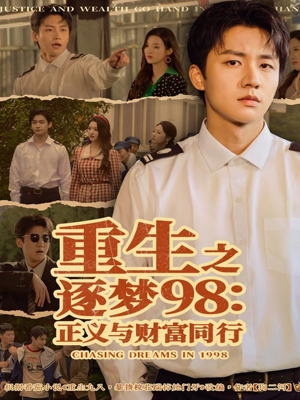 重生之逐梦98：正义与财富同行（73集）最新短剧热门推荐
