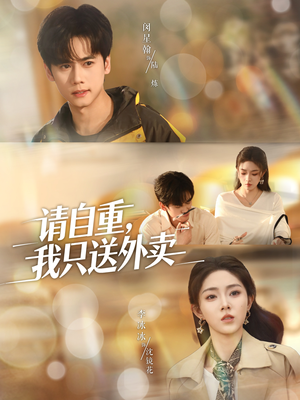 请自重我只送外卖（59集）抢先看热门短剧