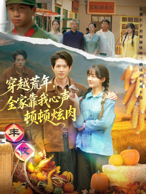 穿越荒年，全家靠我心声顿顿炫肉（71集）短剧解说推荐好剧