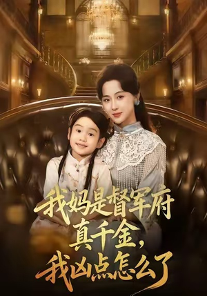 我妈是督军府真千金，我凶点怎么了（81集）古装宫斗短剧推荐