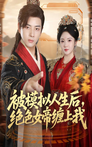 被模拟人生后，绝色女帝缠上我（64集）好看的短剧又来了抢先看
