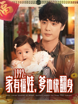 1992家有福娃，爹地快翻身（71集）大结局一气呵成的短剧