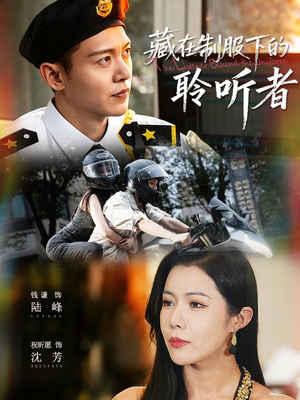 藏在制服下的聆听者（78集）这部短剧我爱了