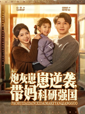炮灰崽崽逆袭，带妈科研强国（82集）免费观看最新短剧