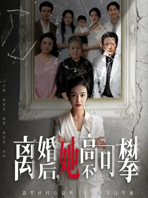 离婚后她高不可攀（67集）一口气看完全季短剧