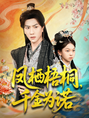 凤栖梧桐千金为诺（70集）短剧合集4K修复版