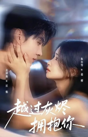 越过灰烬拥抱你（60集）这个短剧太精彩了