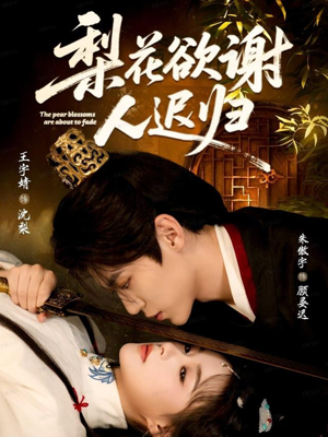 梨花欲谢人迟归（60集）忍不住一口气看到短剧大结局