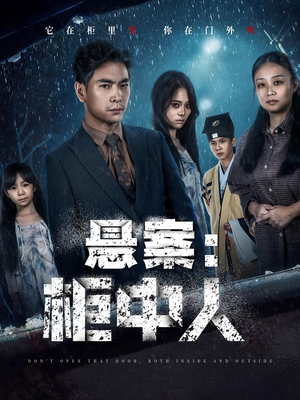 悬案：柜中人（60集）在线免费看全集短剧