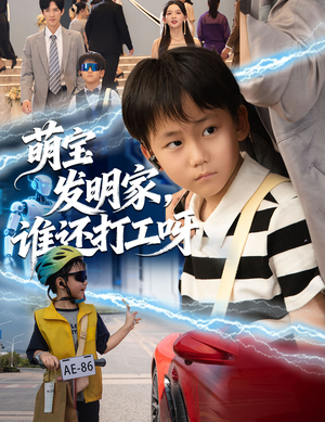 萌宝发明家，谁还打工呀（75集）一毛不花追完整部短剧