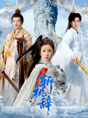 斩桃辞（113集）每天分享好看短剧精彩片段