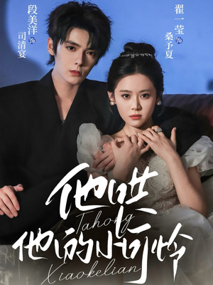 他哄他的小可怜（69集）独家短剧资源免费分享