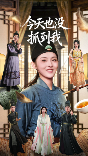 今天也没抓到我（40集）一口气追短剧至大结局
