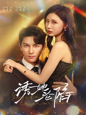 诱她沦陷（64集）热门短剧推荐每晚准时更新