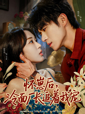 怀崽后，冷面厂长追着我宠（80集）短剧全集高清无码版