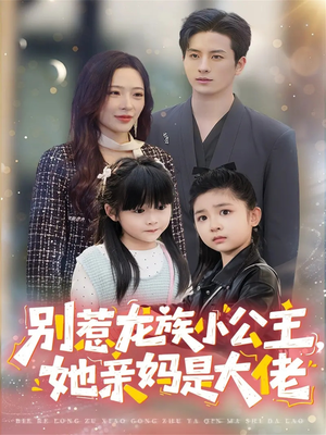 别惹龙族小公主她亲妈是大佬（80集）一毛不花看完整部短剧