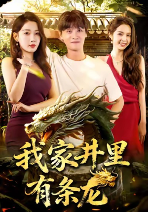 我家井里有条龙（80集）全集短剧免费观影无压力