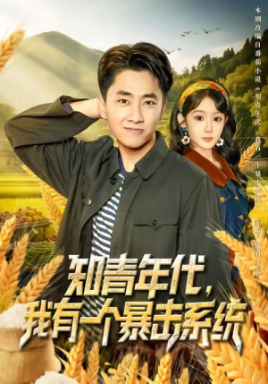 知青年代，我有一个暴击系统（81集）好看的短剧一定要分享